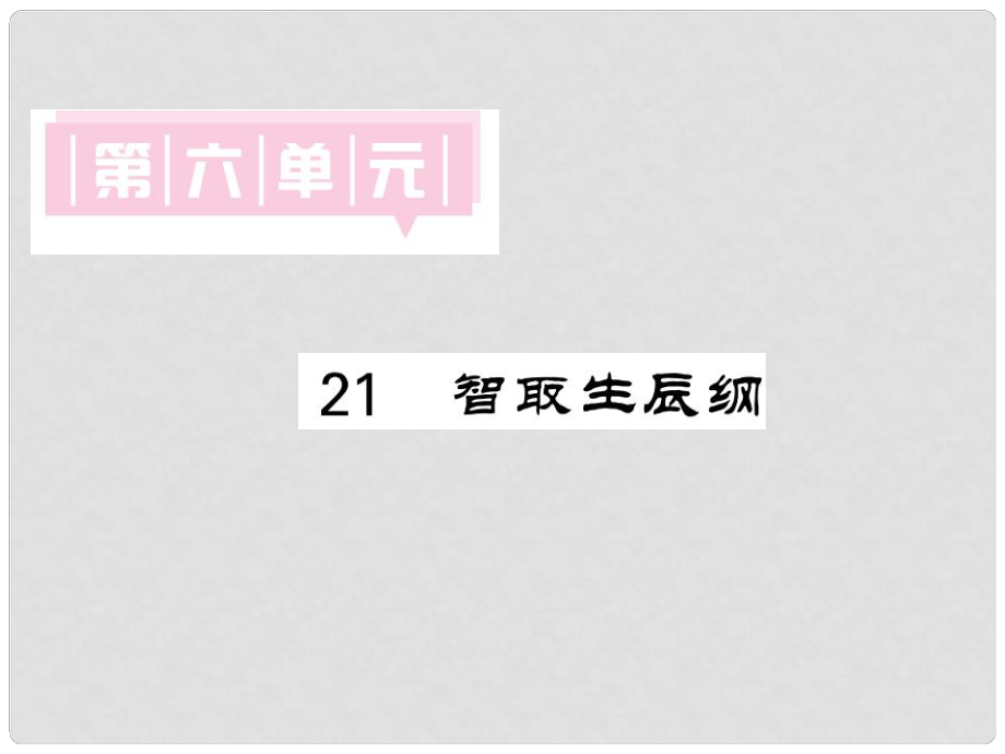 九年級語文上冊 第六單元 21 智取生辰綱習(xí)題課件 新人教版_第1頁