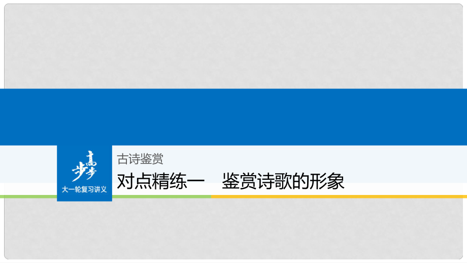 高考語文大一輪復(fù)習(xí) 對(duì)點(diǎn)精練一 鑒賞詩(shī)歌的形象課件_第1頁