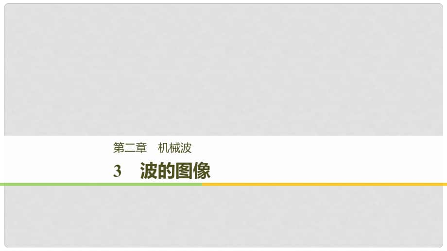 高中物理 第二章 機械波 3 波的圖像課件 教科版選修34_第1頁