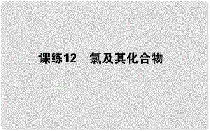 高考化學總復習 刷題提分練 第四輯 非金屬及化合物 課練12 氯及其化合物課件