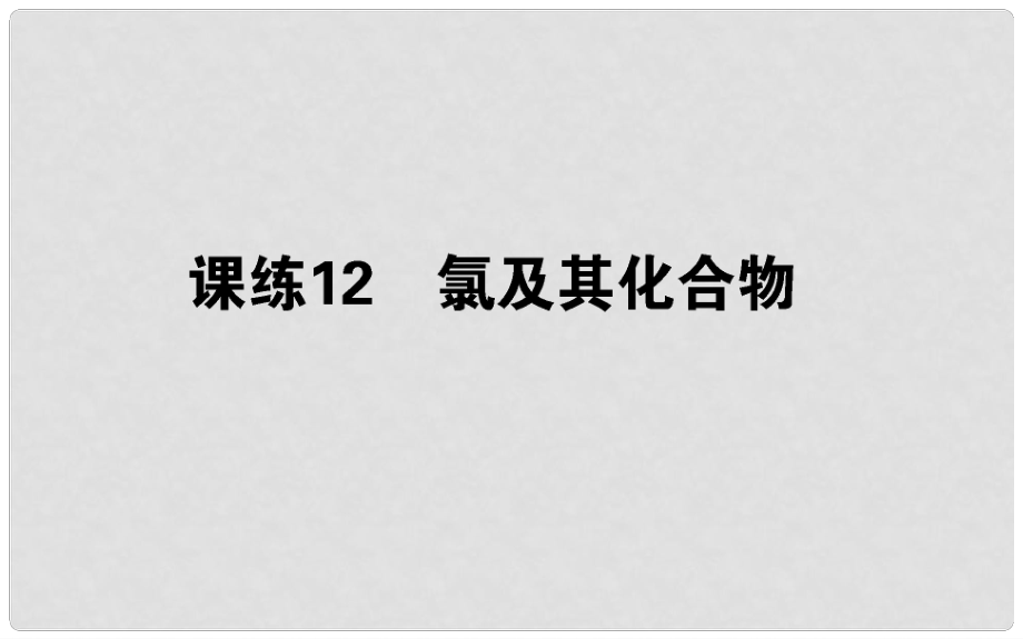 高考化學總復習 刷題提分練 第四輯 非金屬及化合物 課練12 氯及其化合物課件_第1頁