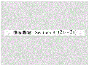 八年級英語上冊 Unit 7 Will people have robots（第4課時）Section B（2a2e）習(xí)題課件 （新版）人教新目標(biāo)版