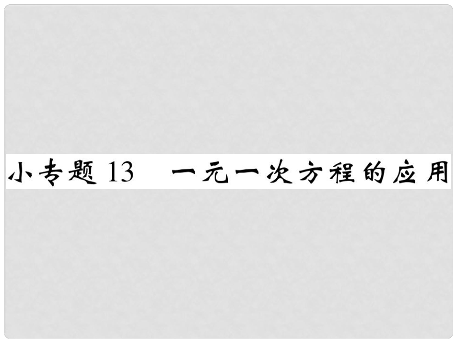 七年级数学上册 小专题13 一元一次方程的应用课件 （新版）北师大版_第1页