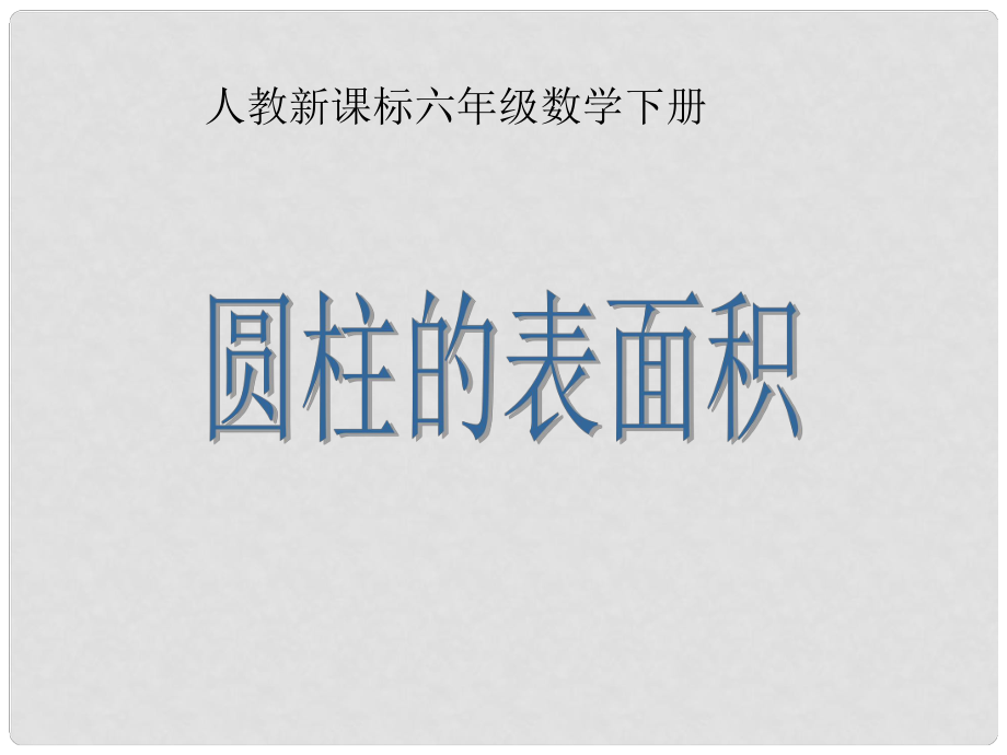 六年级数学下册 圆柱的表面积5课件 人教新课标版_第1页