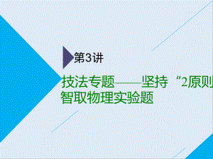 高考物理通用版二輪復(fù)習(xí)課件：第二部分 第三板塊 第3講 技法專題——堅(jiān)持“2原則”智取物理實(shí)驗(yàn)題