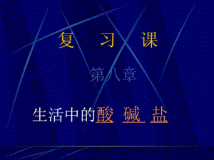 化學(xué)第八章《生活中的酸堿鹽》復(fù)習(xí)課件(粵教版九年).ppt