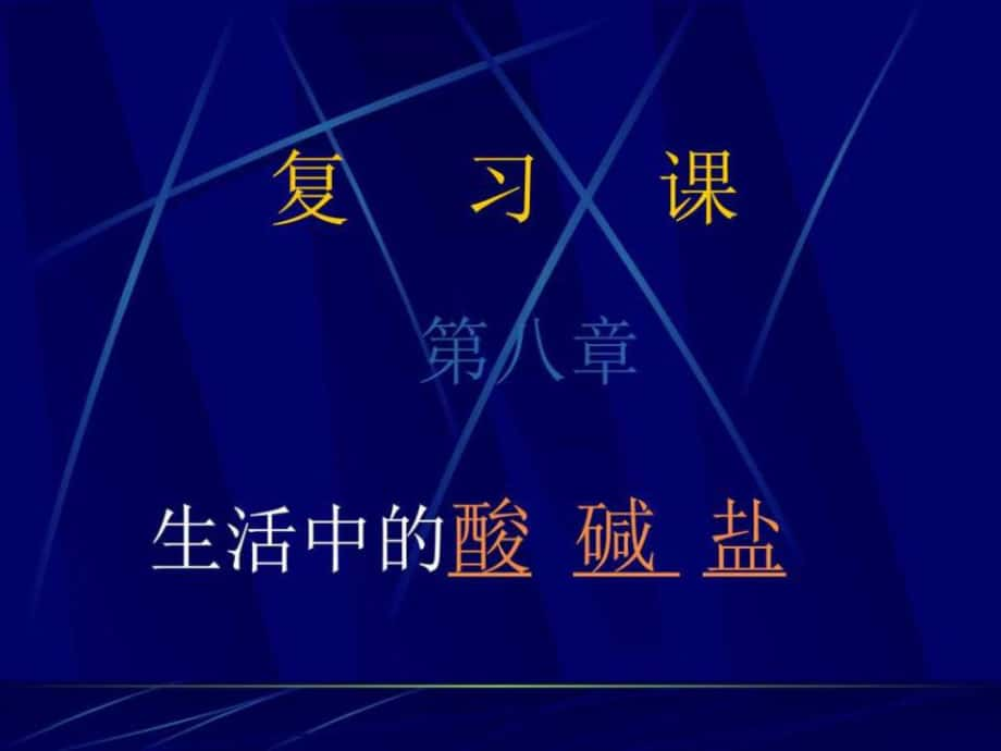 化學(xué)第八章《生活中的酸堿鹽》復(fù)習(xí)課件(粵教版九年).ppt_第1頁