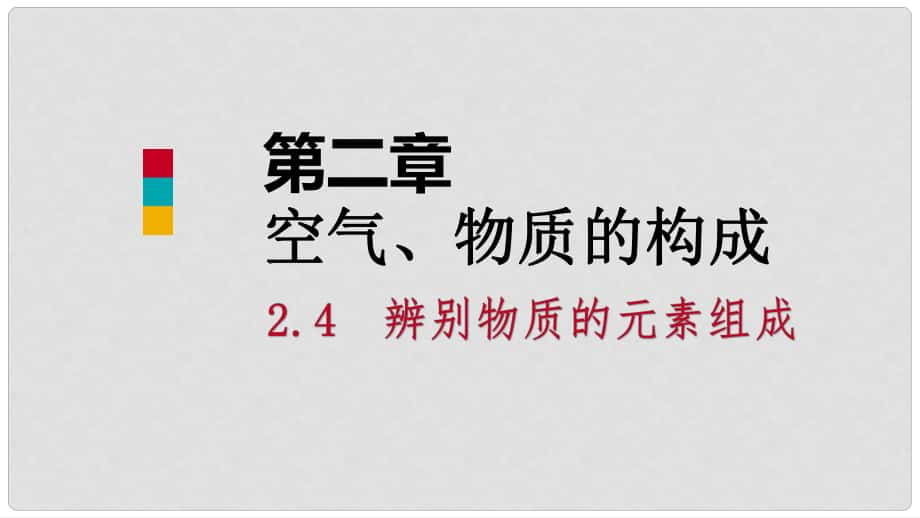 九年級化學(xué)上冊 第二章 空氣、物質(zhì)的構(gòu)成 2.4 辨別物質(zhì)的元素組成（第1課時）課件 （新版）粵教版_第1頁