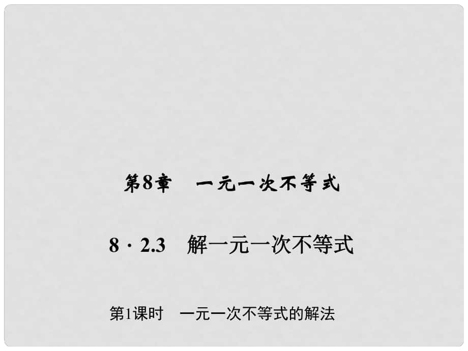 七年級(jí)數(shù)學(xué)下冊(cè) 第8章 一元一次不等式 8.2 解一元一次不等式 8.2.3 解一元一次不等式 第1課時(shí) 一元一次不等式的解法習(xí)題課件 （新版）華東師大版_第1頁