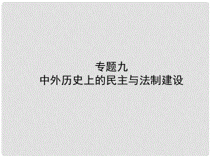 山東省濟(jì)寧市中考?xì)v史復(fù)習(xí) 專(zhuān)題九 中外歷史上的民主與法制建設(shè)課件