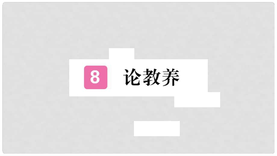 九年級語文上冊 第二單元 8 論教養(yǎng)習(xí)題課件 新人教版2_第1頁