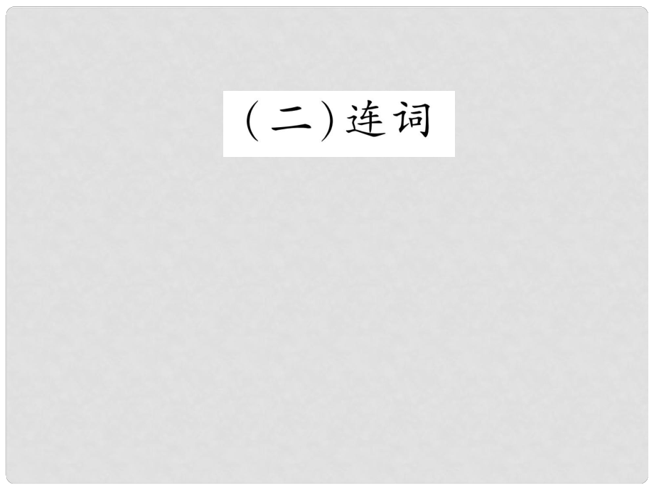 浙江省中考英語總復(fù)習(xí) 第2部分 語法專題復(fù)習(xí)篇 第31課時(shí) 介詞和連詞 連詞（精講）課件 外研版_第1頁