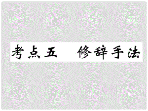 四川省宜賓市中考語(yǔ)文 第1編 Ⅰ卷考點(diǎn)復(fù)習(xí) 考點(diǎn)5 真題回放復(fù)習(xí)課件