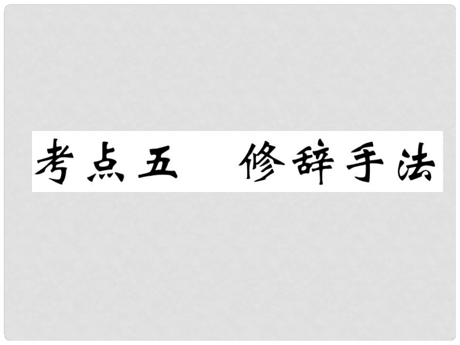 四川省宜賓市中考語文 第1編 Ⅰ卷考點(diǎn)復(fù)習(xí) 考點(diǎn)5 真題回放復(fù)習(xí)課件_第1頁