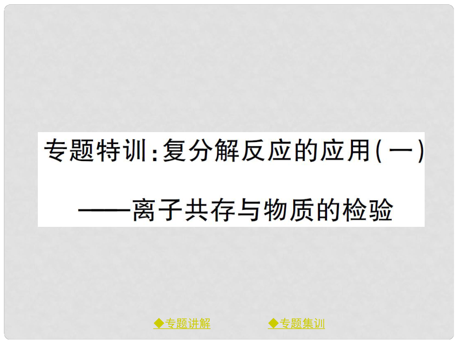 九年级化学下册 专题特训 复分解反应的应用（一）习题课件 （新版）鲁教版_第1页