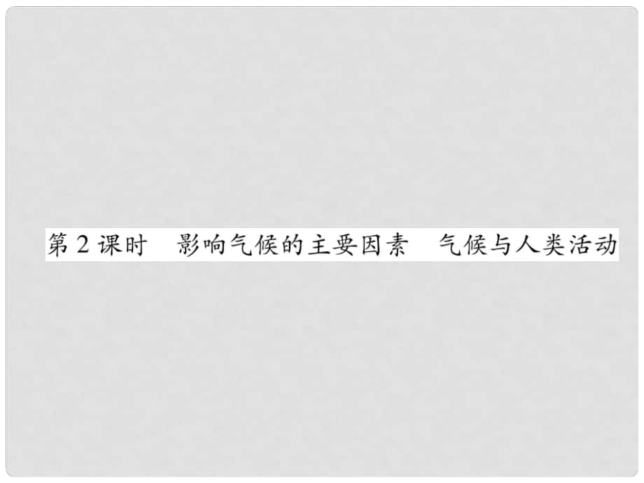 七年級(jí)地理上冊(cè) 第3章 第4節(jié) 世界的氣候（第2課時(shí) 影響氣候的主要因素 氣候與人類活動(dòng)）習(xí)題課件 （新版）新人教版_第1頁(yè)