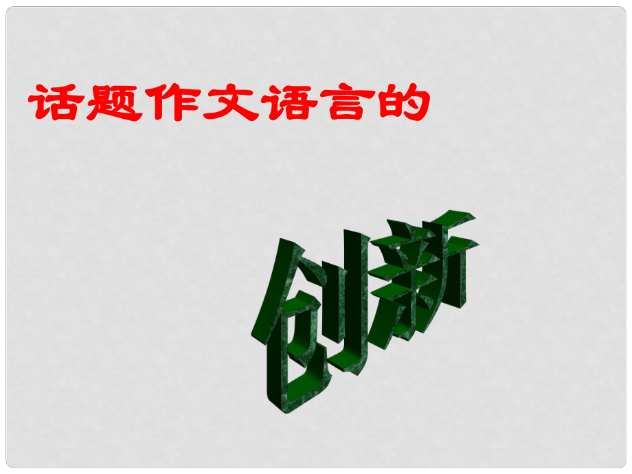 河北省平泉縣八年級(jí)語文上冊(cè) 語言課件 新人教版_第1頁