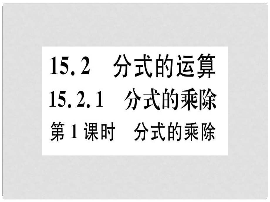 八年級數(shù)學(xué)上冊 15《分式》15.2 分式的運算 15.2.1 分式的乘除 第1課時 分式的乘除習(xí)題講評課件 （新版）新人教版_第1頁