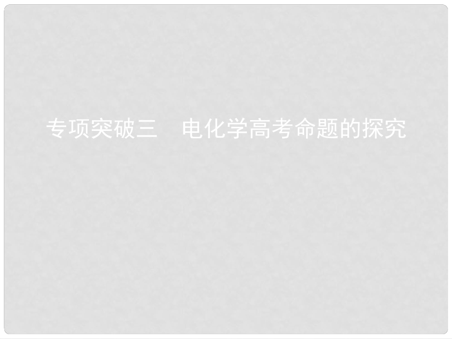 高考化學一輪復習 專項突破三 電化學高考命題的探究課件_第1頁