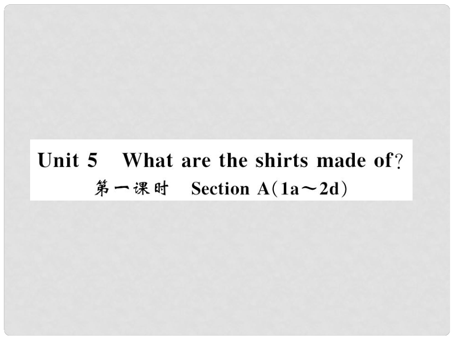 九年級(jí)英語(yǔ)全冊(cè) Unit 5 What are the shirts made of（第1課時(shí)）習(xí)題課件 （新版）人教新目標(biāo)版1_第1頁(yè)