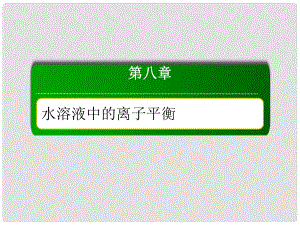 高考化學(xué)總復(fù)習(xí) 第八章 水溶液中的離子平衡 832 考點(diǎn)二 鹽類水解的應(yīng)用課件 新人教版