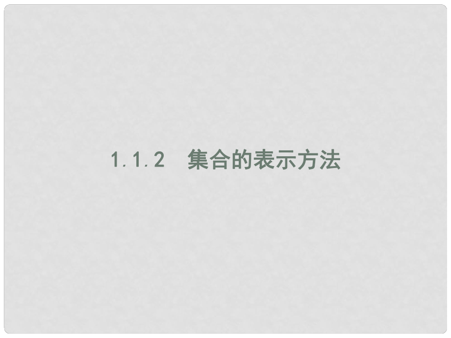 高中数学 第一章 集合 1.1 集合与集合的表示方法 1.1.2 集合的表示方法课件 新人教B版必修1_第1页