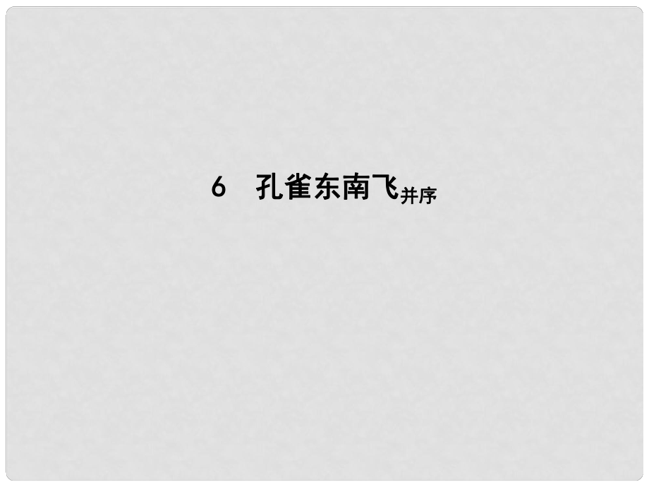 高中語(yǔ)文 第二單元 先秦、南北朝詩(shī)歌 6 孔雀東南飛并序課件 新人教版必修2_第1頁(yè)