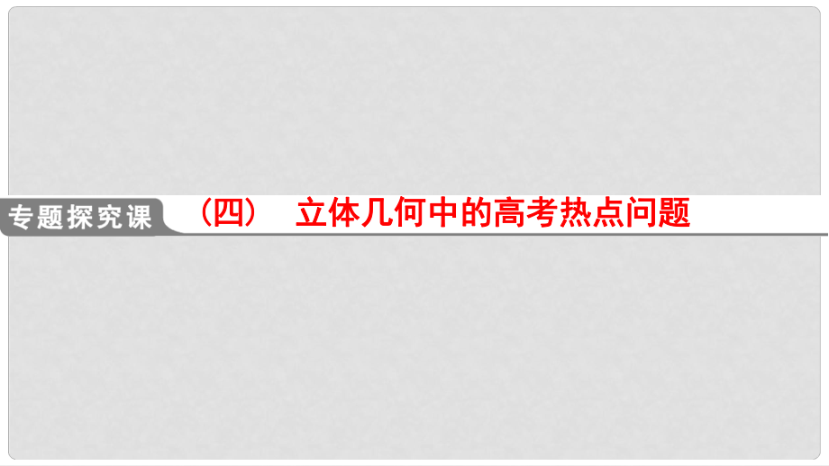 高考數學一輪復習 專題探究課4 立體幾何中的高考熱點問題課件 理 北師大版_第1頁