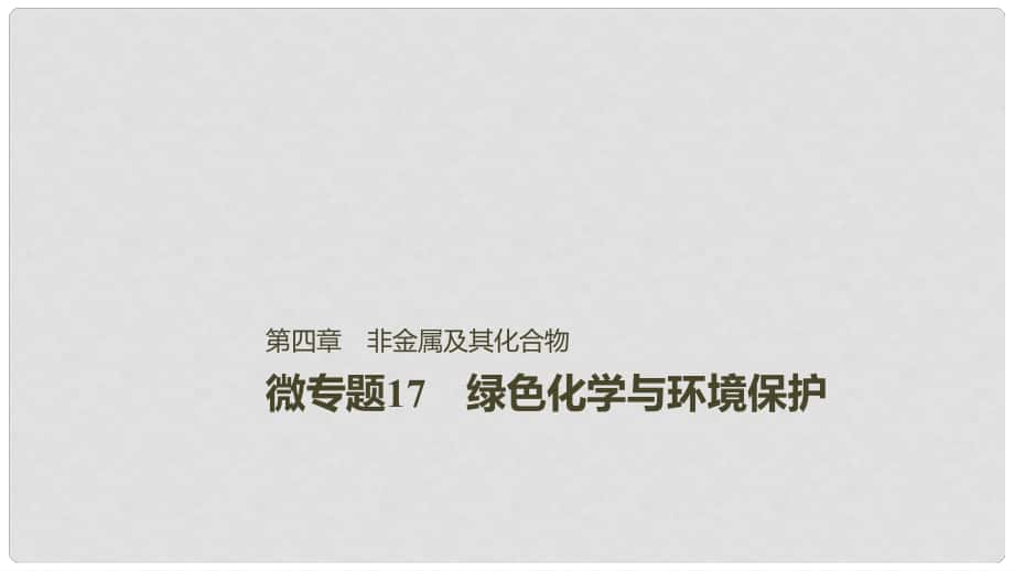 高考化学一轮复习 第四章 非金属及其化合物 微专题17 绿色化学与环境保护课件_第1页