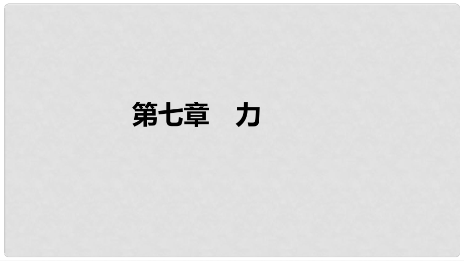 中考物理 基础过关复习集训 第七章 力课件 新人教版_第1页