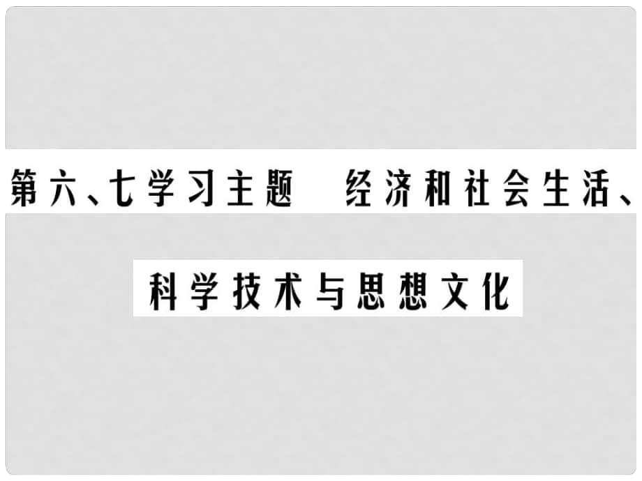 中考?xì)v史總復(fù)習(xí) 第二部分 中國(guó)近代史 第六、七學(xué)習(xí)主題 經(jīng)濟(jì)和社會(huì)生活、科學(xué)技術(shù)與思想文化課件_第1頁(yè)