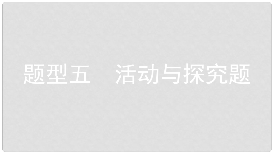 安徽省中考历史复习 第三部分 中考题型突破 题型五 活动与探究题课件_第1页