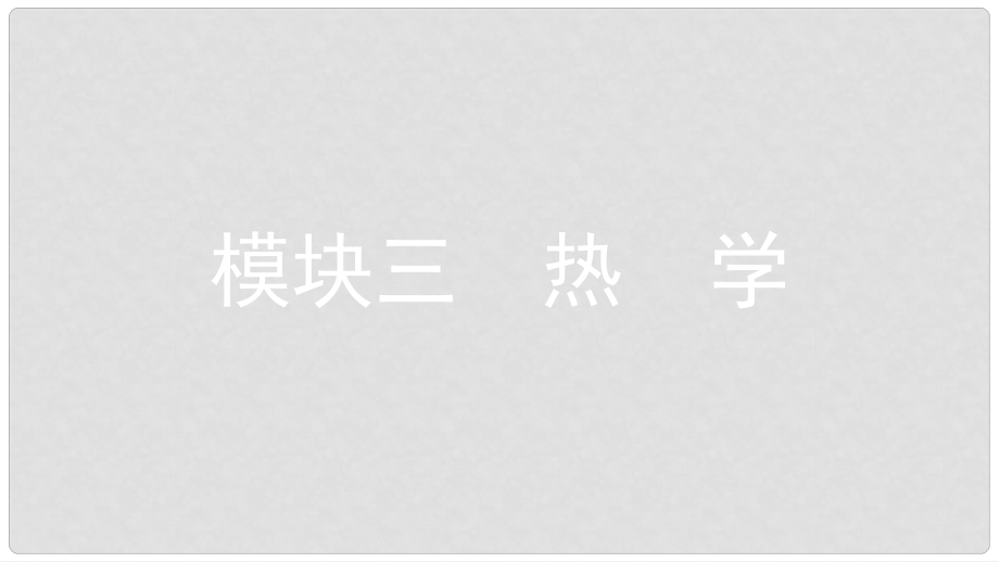 安徽省中考物理一輪復(fù)習(xí) 模塊三 熱學(xué) 專題一 物態(tài)變化課件_第1頁