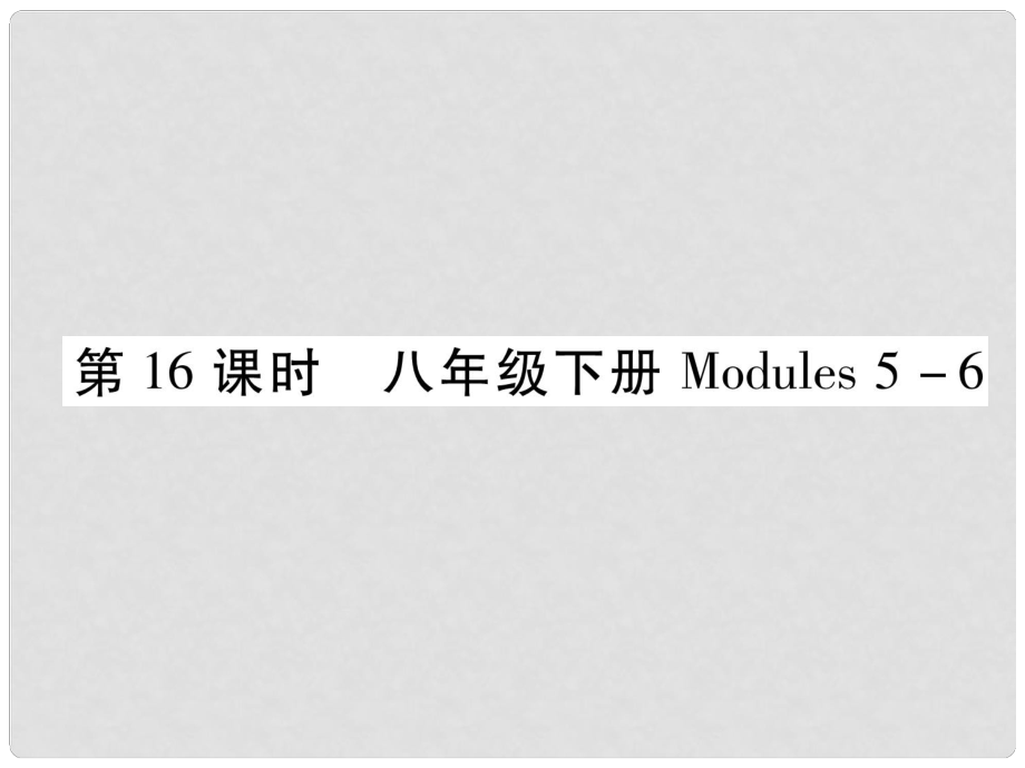 浙江省中考英語總復(fù)習(xí) 第1部分 教材知識梳理篇 第16課時 八下 Modules 56基礎(chǔ)知識鞏固（精講）課件 外研版_第1頁