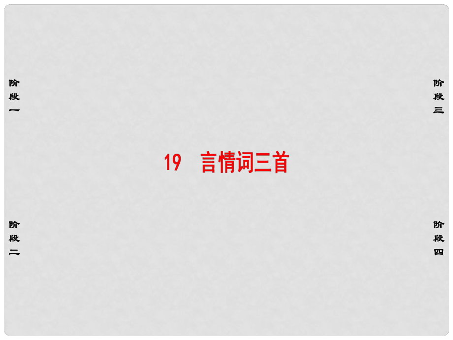 高中語文 第3單元 19 言情詞三首課件 粵教版選修《唐詩宋詞元散曲選讀》_第1頁