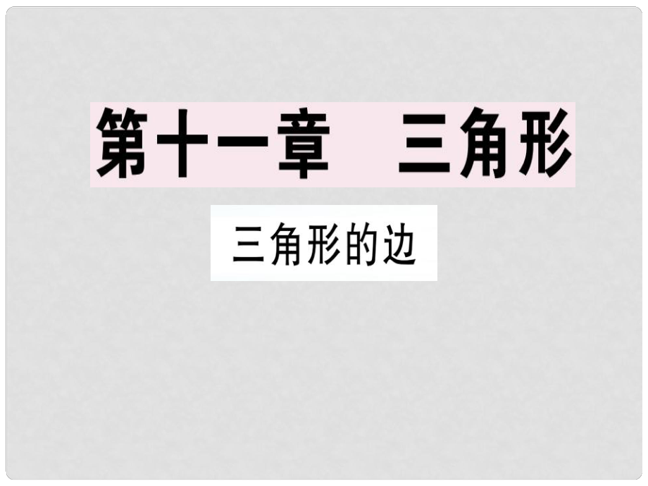 八年級(jí)數(shù)學(xué)上冊(cè) 第十一章《三角形》11.1 與三角形有關(guān)的線段 11.1.1 三角形的邊課件 （新版）新人教版1_第1頁(yè)