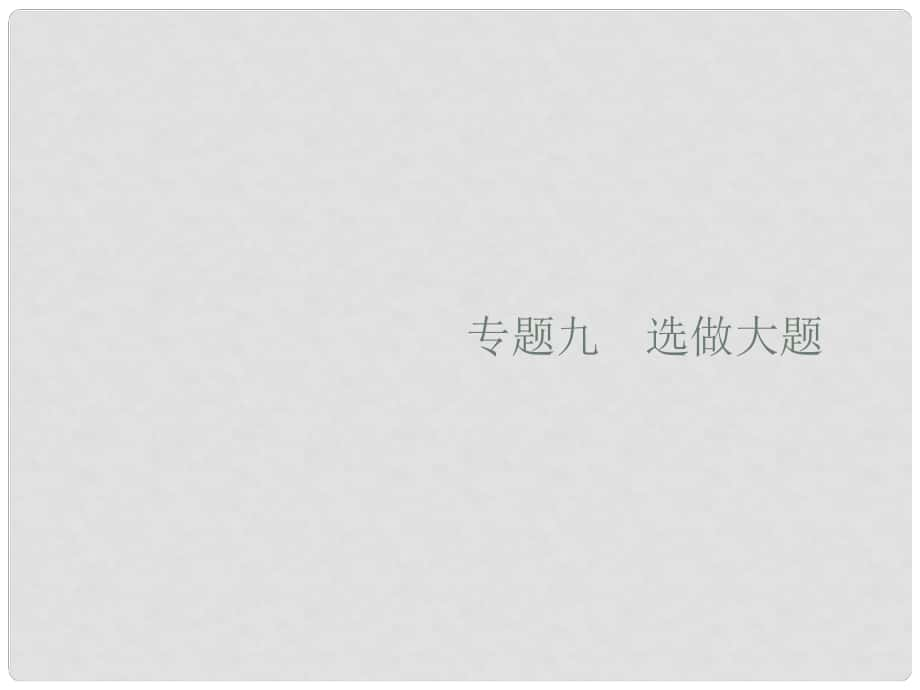 高考数学二轮复习 专题9 选做大题 1 坐标系与参数方程课件 理_第1页