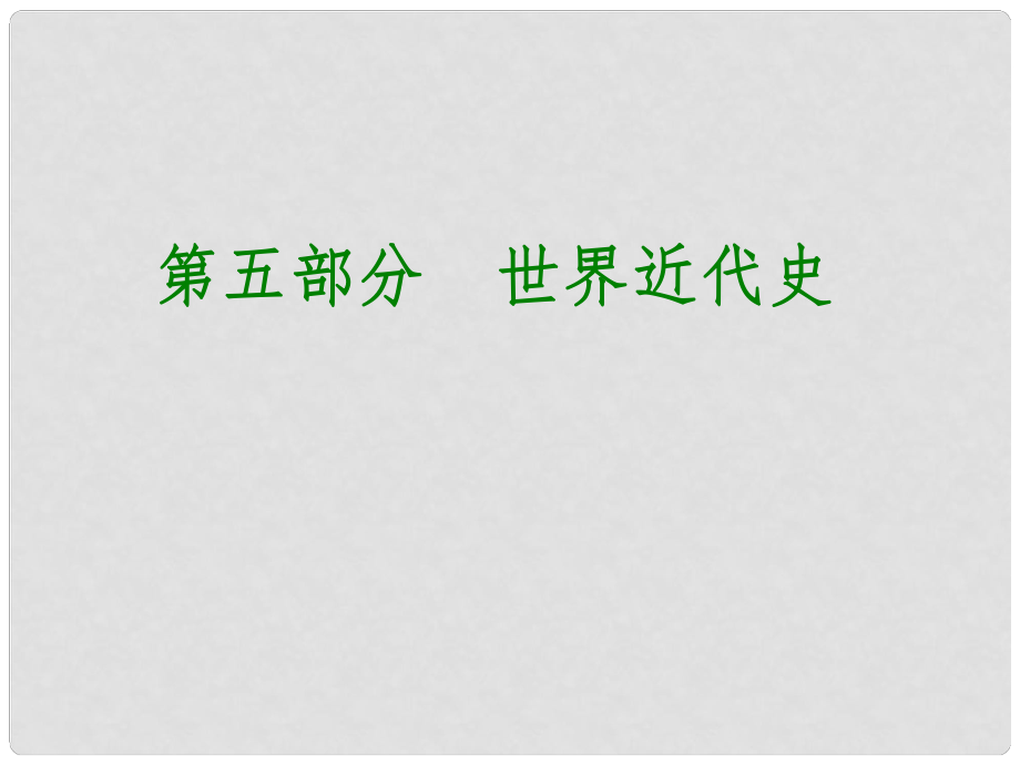 中考?xì)v史復(fù)習(xí) 教材梳理 第五部分 世界近代史 第一主題 歐美國家的巨變與殖民擴(kuò)張課件_第1頁