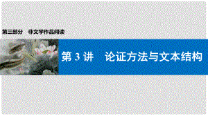 中考語文第一輪復習 第三部分 非文學作品閱讀 第二章 議論文閱讀 第3講 論證方法與文本結構課件