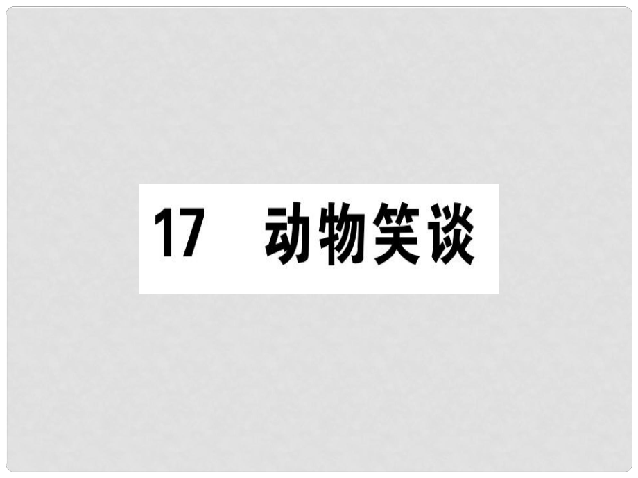 七年级语文上册 第五单元 17动物笑谈课件 新人教版1_第1页