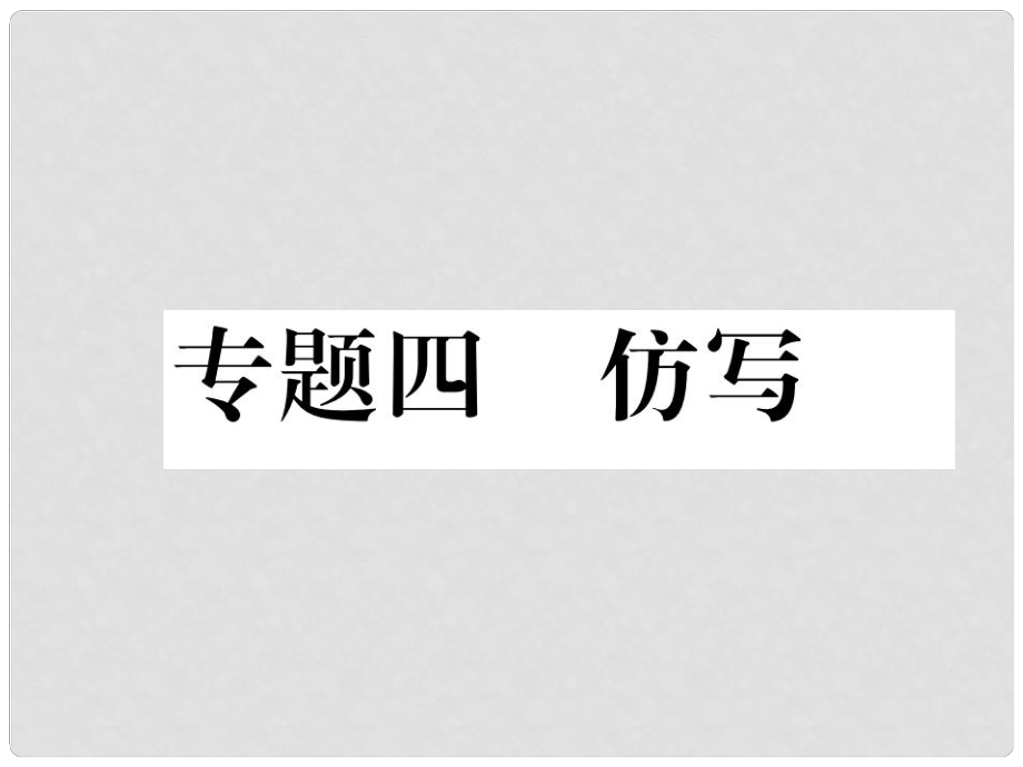 青海省中考語文 精煉 第2編 專題4 仿寫復(fù)習(xí)課件_第1頁