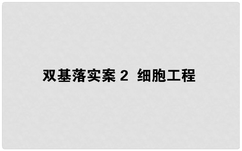 高考生物二輪復(fù)習(xí) 雙基落實(shí)案2 細(xì)胞工程課件_第1頁(yè)