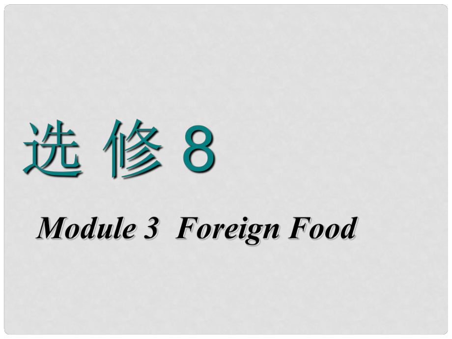 高考英语一轮复习 Module 3 Foreign Food课件 外研版选修8_第1页