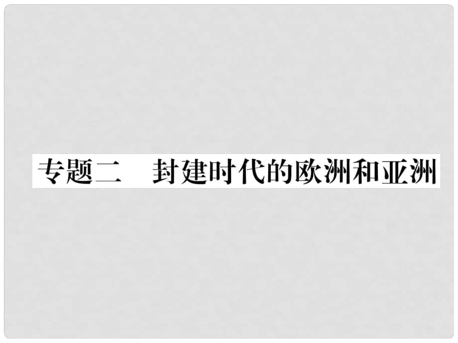 九年級歷史上冊 專題2 封建時代的歐洲和亞洲課件 新人教版_第1頁