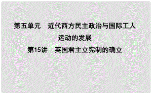 高考?xì)v史一輪復(fù)習(xí) 第五單元 近代西方民主政治與國(guó)際工人運(yùn)動(dòng)的發(fā)展 第15講 英國(guó)君主立憲制的確立課件