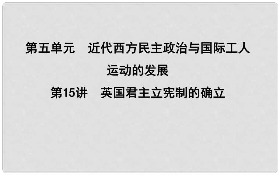 高考歷史一輪復(fù)習(xí) 第五單元 近代西方民主政治與國際工人運動的發(fā)展 第15講 英國君主立憲制的確立課件_第1頁