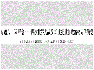 中考?xì)v史準(zhǔn)點(diǎn)備考 板塊六 知能綜合提升 專題八 G7峰會(huì)—兩次世界大戰(zhàn)及20世紀(jì)世界政治格局的演變課件 新人教版