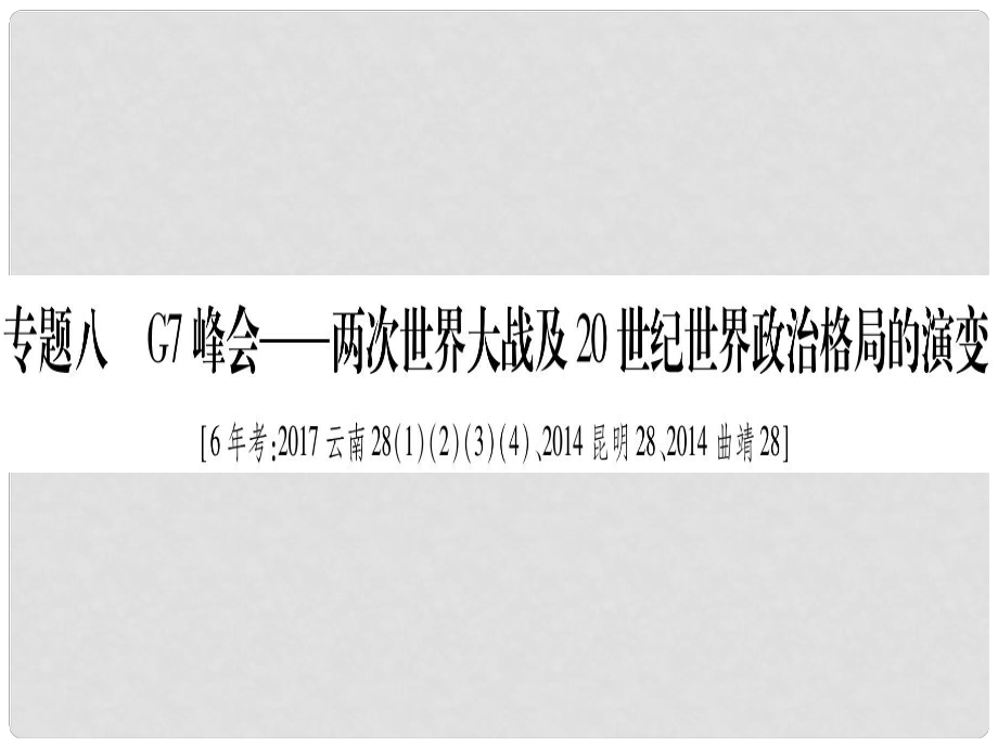 中考?xì)v史準(zhǔn)點(diǎn)備考 板塊六 知能綜合提升 專題八 G7峰會(huì)—兩次世界大戰(zhàn)及20世紀(jì)世界政治格局的演變課件 新人教版_第1頁(yè)