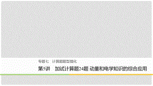 高考物理二輪復(fù)習(xí) 專題七 計(jì)算題題型強(qiáng)化 第5講 加試計(jì)算題24題 動(dòng)量和電學(xué)知識(shí)的綜合應(yīng)用課件