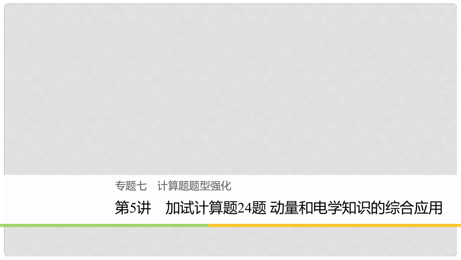 高考物理二輪復(fù)習(xí) 專題七 計算題題型強化 第5講 加試計算題24題 動量和電學(xué)知識的綜合應(yīng)用課件_第1頁
